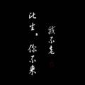 酱油蘸醋头像