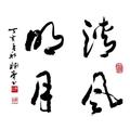 清风明月178000748头像