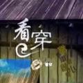 看穿49770552头像