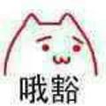 嘿一一老头头像