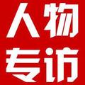 人物专访头像
