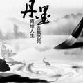丹青墨语林墀头像