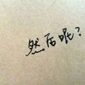 最初的你最初的我头像