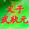 父子武状元头像