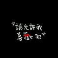 哥不帅但很坏188133759头像