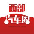 西部汽车圈头像