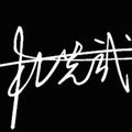 静心看世界欢笑过生活头像