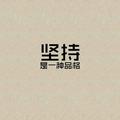 奔三四头像