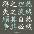顺其自然201040541头像