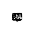 我好萌206761388头像