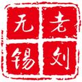 无锡老刘美车荟头像