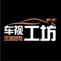 车视工坊头像