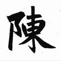 陳氏后裔头像