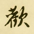 救火车1头像