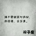 ☞幸福了然后呢☜头像