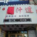 Aa面汁道头像