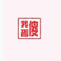 异乡清宵231391481头像