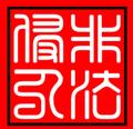 【非法侵入】头像