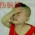 我命由我不由天！头像