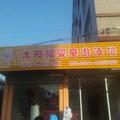 盛安物业1头像