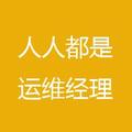 人人都是运维经理头像