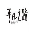 平凡的人242717404头像