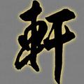 明轩246449081头像