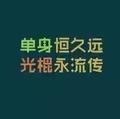 千秋大业再相遇头像