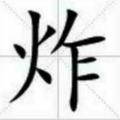 炸天帮尼古拉斯花无缺头像