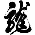 耀龍52350头像