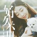 且行且珍惜6545头像
