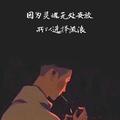 是非无常708头像