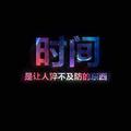 光辉岁月654头像