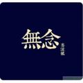 無念225头像