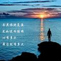 福缘一生头像