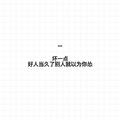 没心没肺活着不累头像