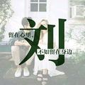 闲云清烟。头像