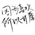 动情的痞子头像
