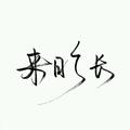 Liquar130头像