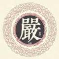 严桔头像
