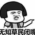 众卿免礼平身863头像