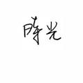 肖男朋友0头像