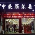 中豪服装超市头像