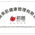 初颜美肌健康管理有限公司头像