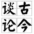 谈古论今114头像