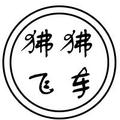 狒狒飞车头像