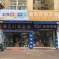 鑫艺灯饰卫浴头像