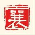 襄囊头像