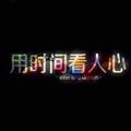 亲在吗_559头像