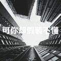 轻松快乐614头像